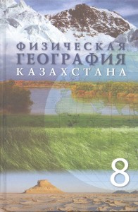 8. Ð¤Ð¸Ð·Ð¸ÑÐµÑÐºÐ°Ñ Ð³ÐµÐ¾Ð³ÑÐ°ÑÐ¸Ñ ÐÐ°Ð·Ð°ÑÑÑÐ°Ð½Ð°. 8 ÐºÐ»Ð°ÑÑ. Ð£ÑÐµÐ±Ð½Ð¸Ðº